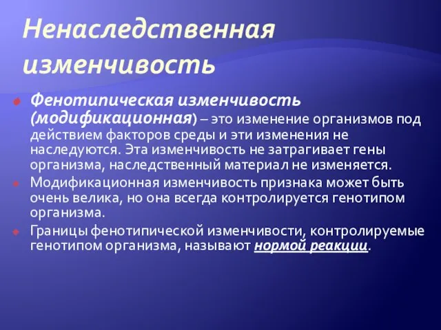 Ненаследственная изменчивость Фенотипическая изменчивость(модификационная) – это изменение организмов под действием факторов среды