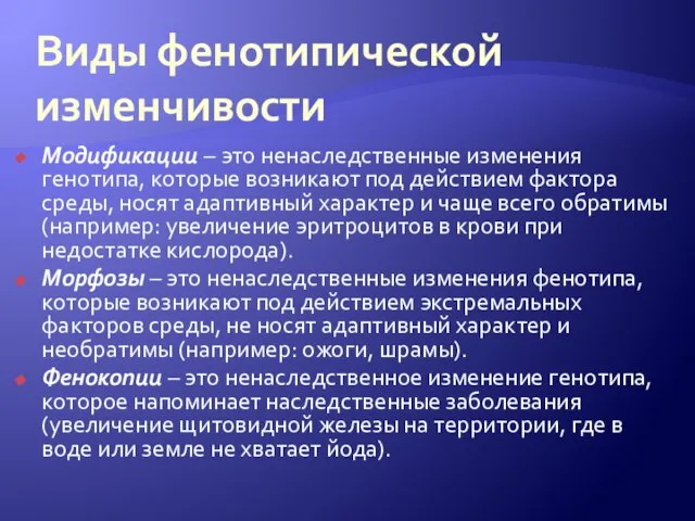 Виды фенотипической изменчивости Модификации – это ненаследственные изменения генотипа, которые возникают под