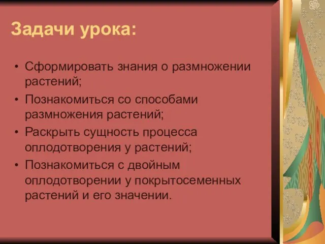 Задачи урока: Сформировать знания о размножении растений; Познакомиться со способами размножения растений;