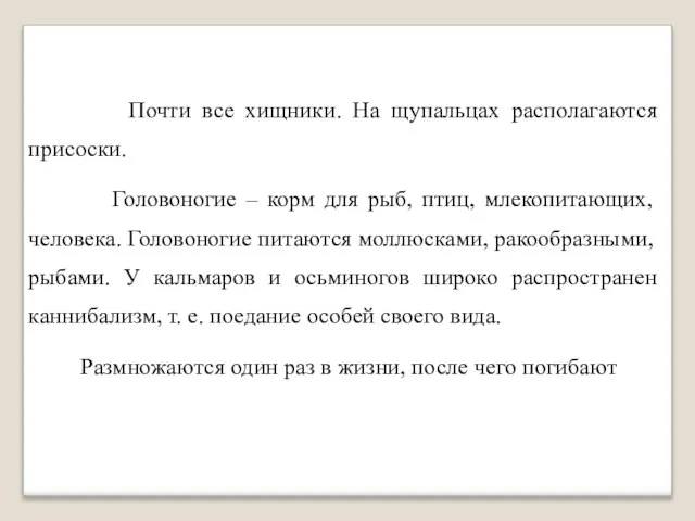 Почти все хищники. На щупальцах располагаются присоски. Головоногие – корм для рыб,