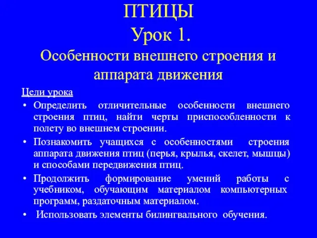 ПТИЦЫ Урок 1. Особенности внешнего строения и аппарата движения Цели урока Определить