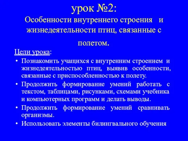 урок №2: Особенности внутреннего строения и жизнедеятельности птиц, связанные с полетом. Цели