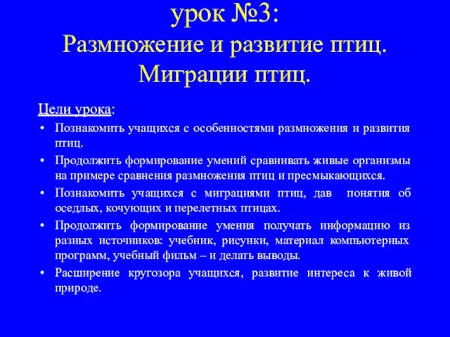 урок №3: Размножение и развитие птиц. Миграции птиц. Цели урока: Познакомить учащихся