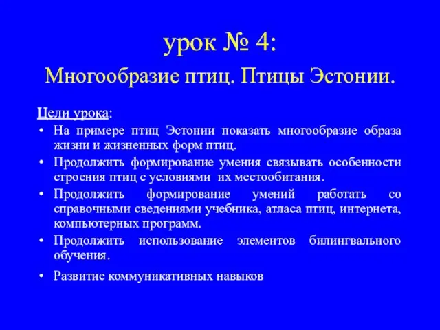 урок № 4: Многообразие птиц. Птицы Эстонии. Цели урока: На примере птиц