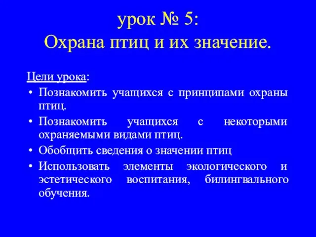 урок № 5: Охрана птиц и их значение. Цели урока: Познакомить учащихся