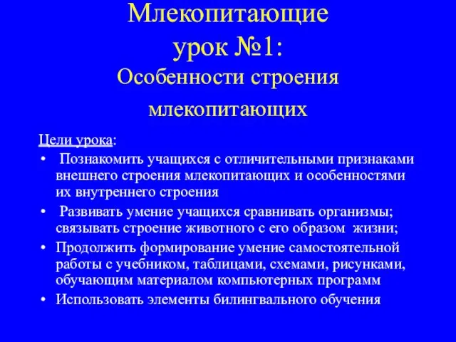 Млекопитающие урок №1: Особенности строения млекопитающих Цели урока: Познакомить учащихся с отличительными