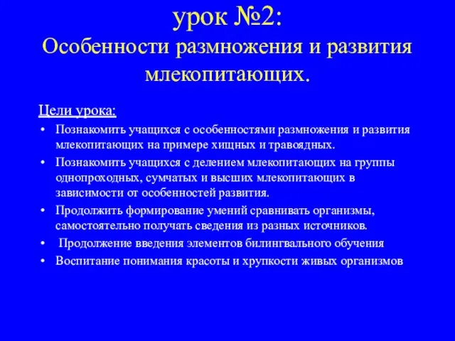 урок №2: Особенности размножения и развития млекопитающих. Цели урока: Познакомить учащихся с