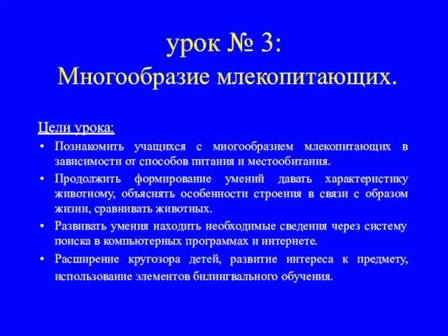 урок № 3: Многообразие млекопитающих. Цели урока: Познакомить учащихся с многообразием млекопитающих