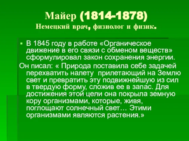 Майер (1814-1878) Немецкий врач, физиолог и физик. В 1845 году в работе