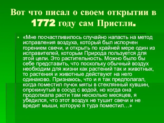 Вот что писал о своем открытии в 1772 году сам Пристли. «Мне