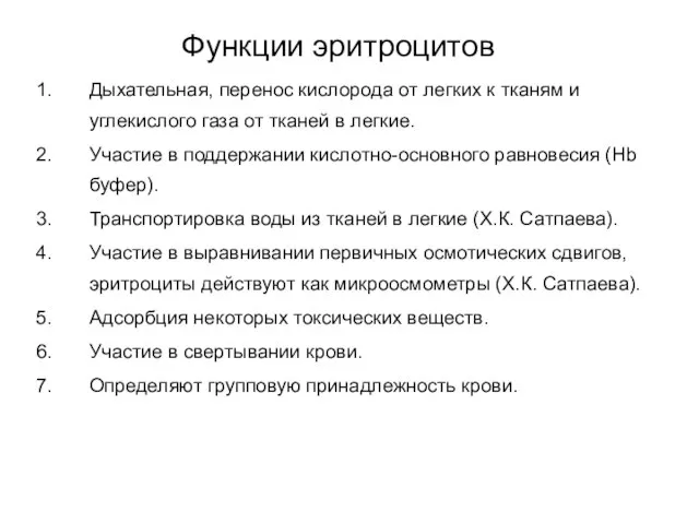 Функции эритроцитов Дыхательная, перенос кислорода от легких к тканям и углекислого газа