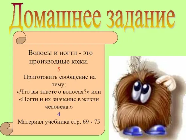 Домашнее задание Волосы и ногти - это производные кожи. 5 Приготовить сообщение