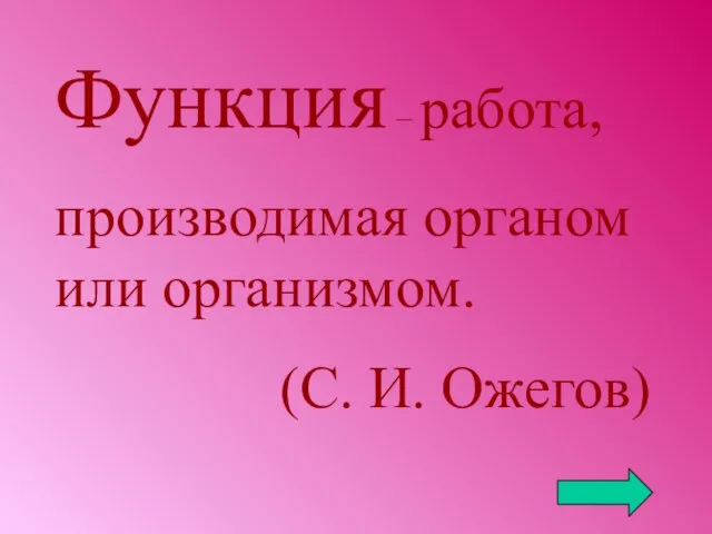 Функция – работа, производимая органом или организмом. (С. И. Ожегов)