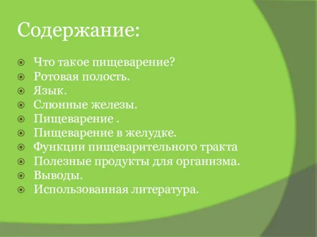 Содержание: Что такое пищеварение? Ротовая полость. Язык. Слюнные железы. Пищеварение . Пищеварение