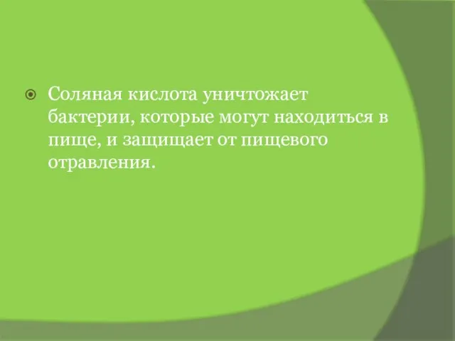 Соляная кислота уничтожает бактерии, которые могут находиться в пище, и защищает от пищевого отравления.