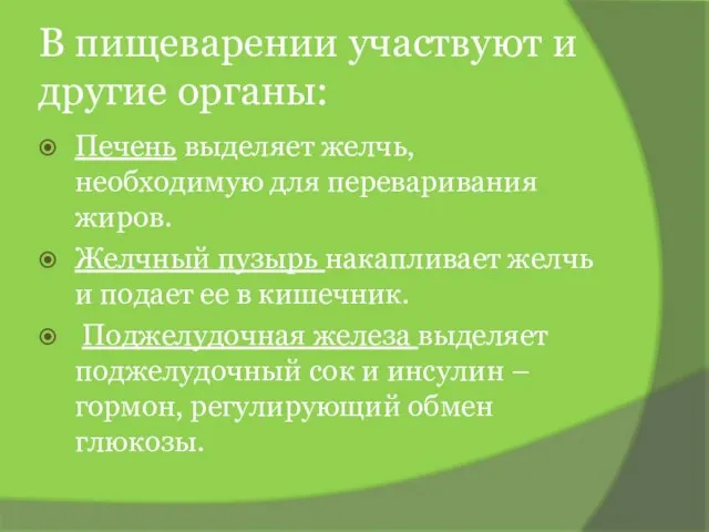 В пищеварении участвуют и другие органы: Печень выделяет желчь, необходимую для переваривания