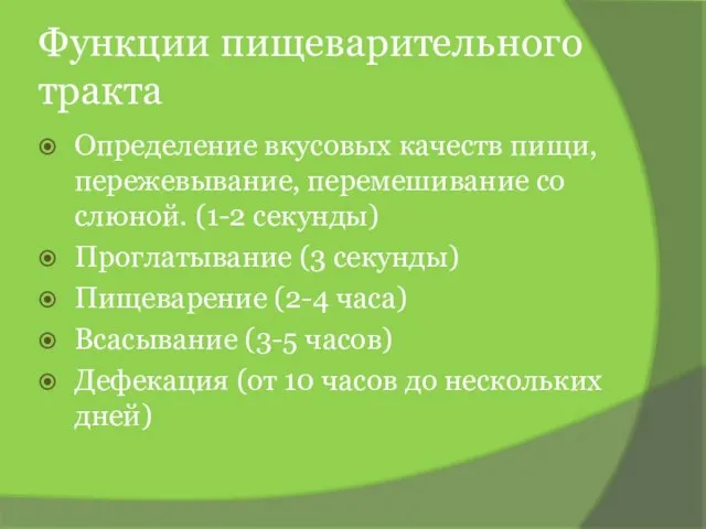 Функции пищеварительного тракта Определение вкусовых качеств пищи, пережевывание, перемешивание со слюной. (1-2