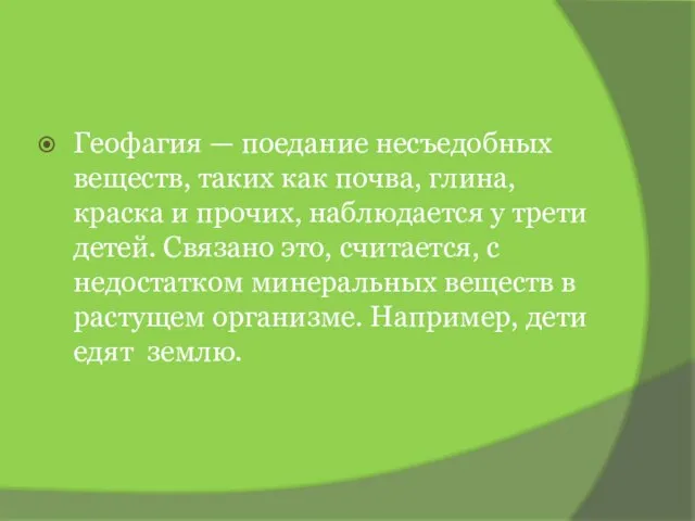 Геофагия — поедание несъедобных веществ, таких как почва, глина, краска и прочих,