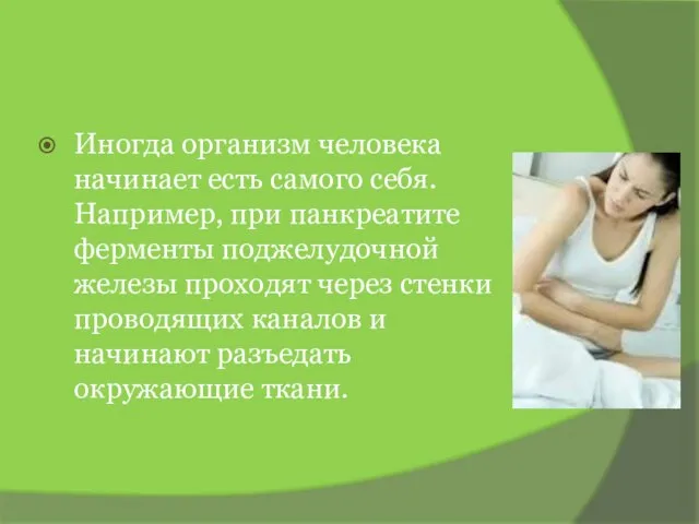 Иногда организм человека начинает есть самого себя. Например, при панкреатите ферменты поджелудочной