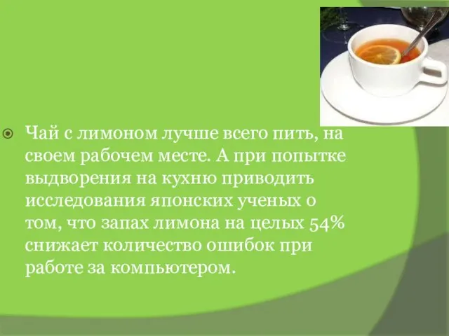 Чай с лимоном лучше всего пить, на своем рабочем месте. А при