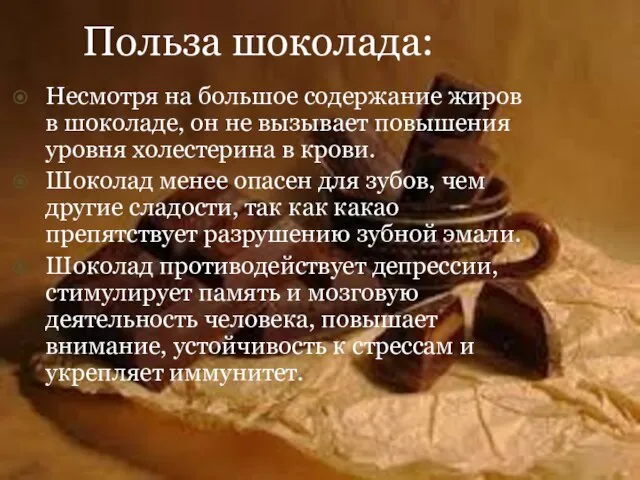 Польза шоколада: Несмотря на большое содержание жиров в шоколаде, он не вызывает