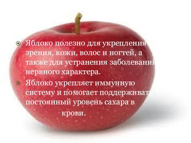 Яблоко полезно для укрепления зрения, кожи, волос и ногтей, а также для