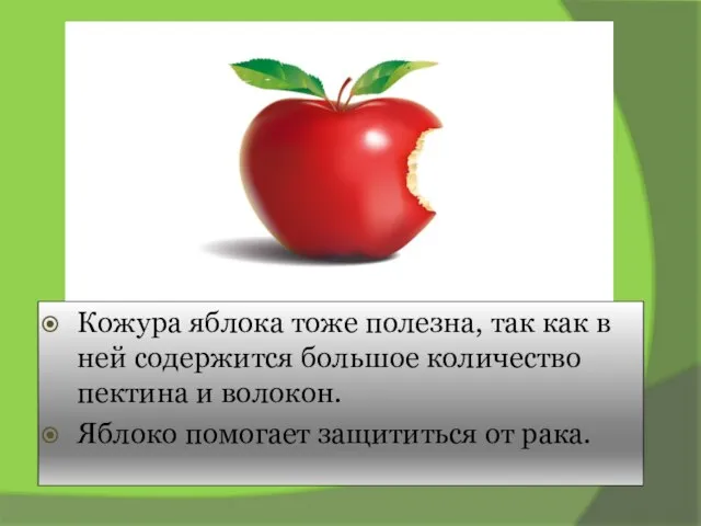 Кожура яблока тоже полезна, так как в ней содержится большое количество пектина