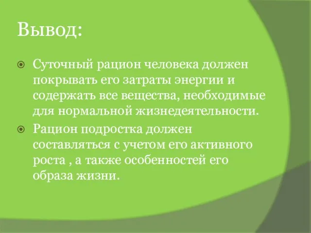 Вывод: Суточный рацион человека должен покрывать его затраты энергии и содержать все