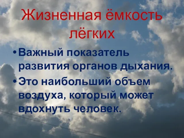 Жизненная ёмкость лёгких Важный показатель развития органов дыхания. Это наибольший объем воздуха, который может вдохнуть человек.