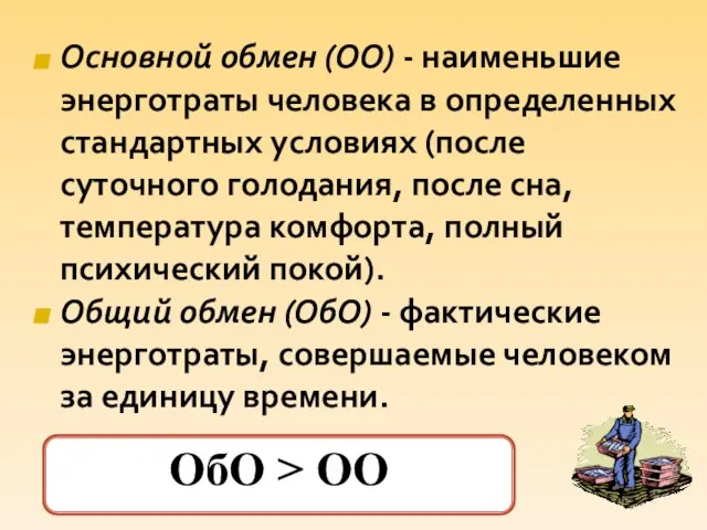 Основной обмен (ОО) - наименьшие энерготраты человека в определенных стандартных условиях (после