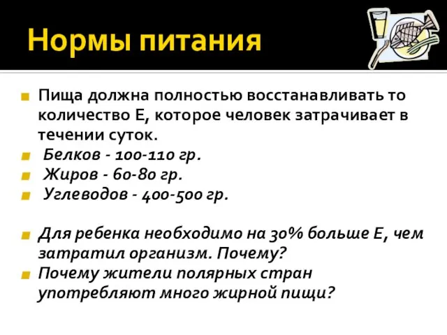 Нормы питания Пища должна полностью восстанавливать то количество Е, которое человек затрачивает