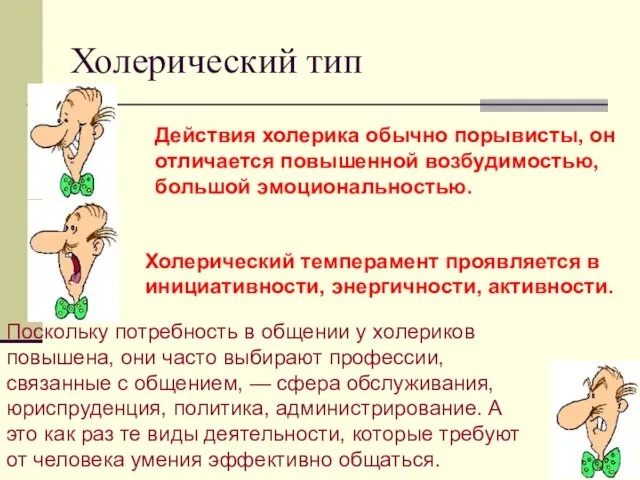 Холерический тип Действия холерика обычно порывисты, он отличается повышенной возбудимостью, большой эмоциональностью.