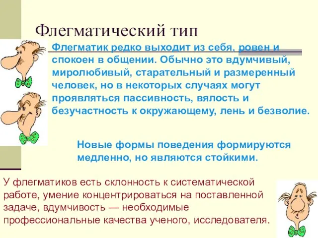 Флегматический тип Флегматик редко выходит из себя, ровен и спокоен в общении.