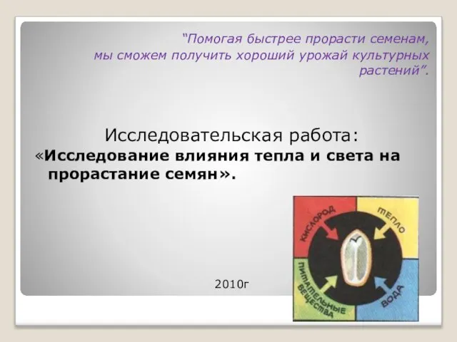 “Помогая быстрее прорасти семенам, мы сможем получить хороший урожай культурных растений”. Исследовательская