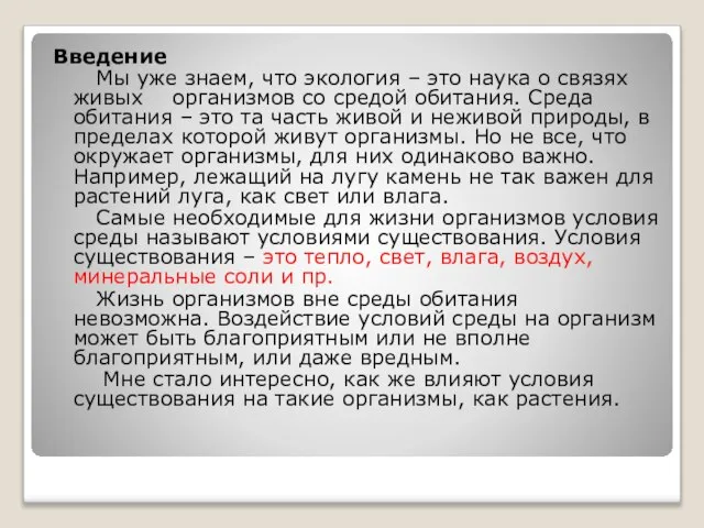 Введение Мы уже знаем, что экология – это наука о связях живых