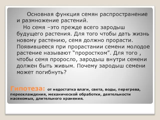 Гипотеза: от недостатка влаги, света, воды, перегрева, переохлаждения, механической обработки, деятельности насекомых,