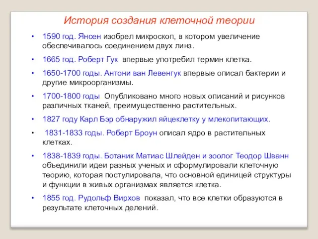 История создания клеточной теории 1590 год. Янсен изобрел микроскоп, в котором увеличение