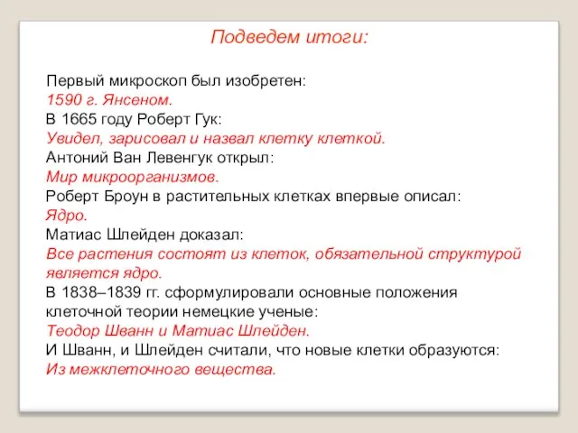 Первый микроскоп был изобретен: 1590 г. Янсеном. В 1665 году Роберт Гук: