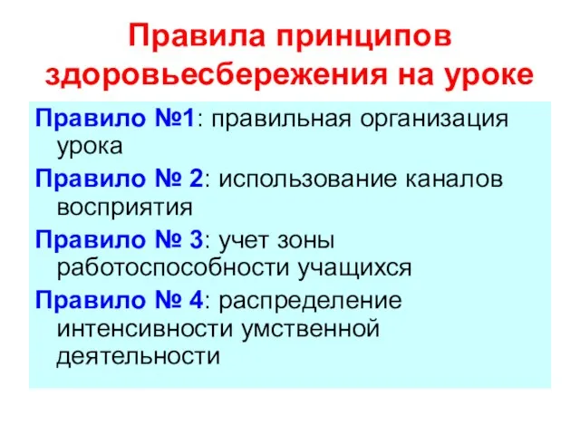 Правила принципов здоровьесбережения на уроке Правило №1: правильная организация урока Правило №