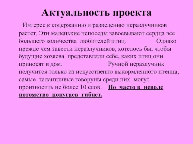 Актуальность проекта Интерес к содержанию и разведению неразлучников растет. Эти маленькие непоседы