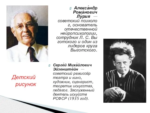 Алекса́ндр Рома́нович Лу́рия — советский психолог, основатель отечественной нейропсихологии, сотрудник Л. С.