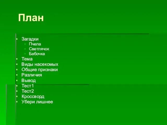 План Загадки Пчела Светлячок Бабочка Тема Виды насекомых Общие признаки Различия Вывод