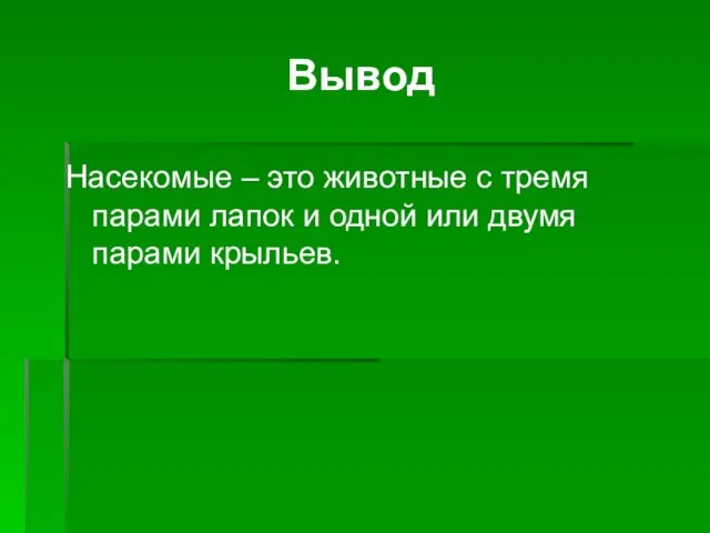 Вывод Насекомые – это животные с тремя парами лапок и одной или двумя парами крыльев.