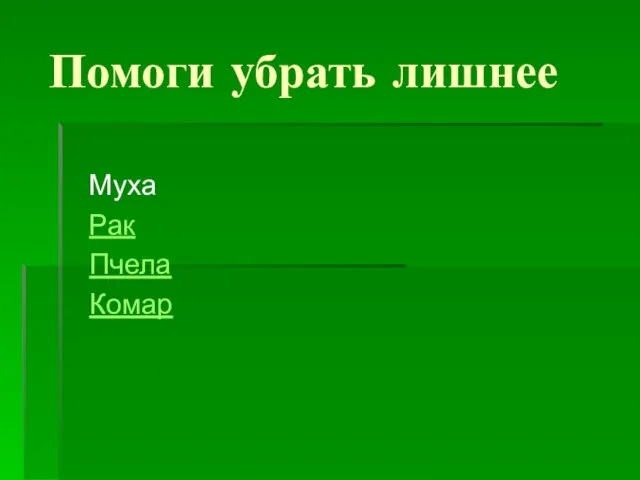 Помоги убрать лишнее Муха Рак Пчела Комар