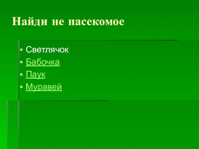 Найди не насекомое Светлячок Бабочка Паук Муравей