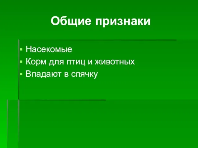 Общие признаки Насекомые Корм для птиц и животных Впадают в спячку