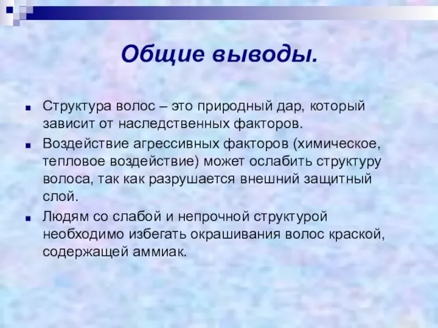 Общие выводы. Структура волос – это природный дар, который зависит от наследственных