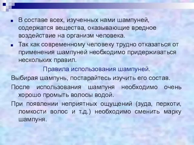 В составе всех, изученных нами шампуней, содержатся вещества, оказывающие вредное воздействие на