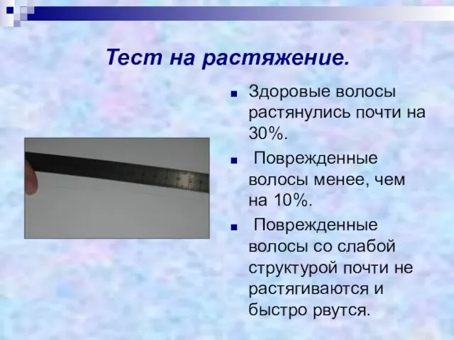 Тест на растяжение. Здоровые волосы растянулись почти на 30%. Поврежденные волосы менее,