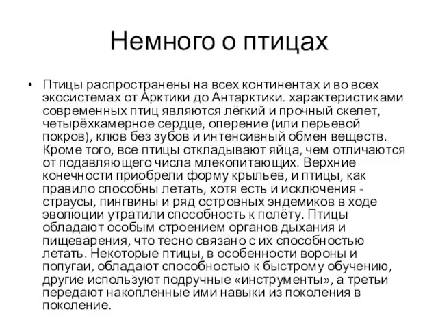 Немного о птицах Птицы распространены на всех континентах и во всех экосистемах